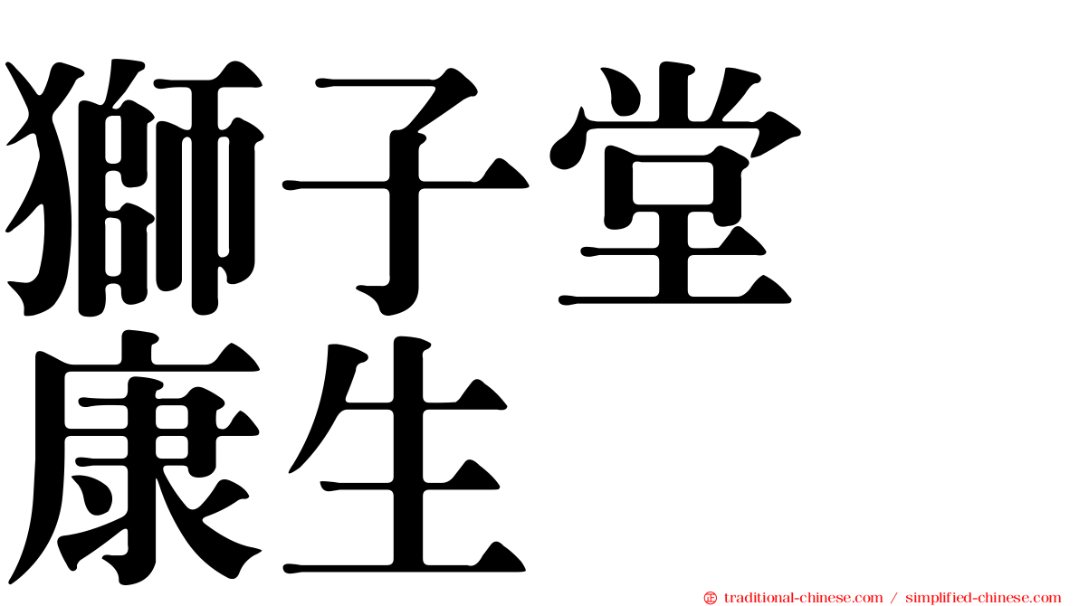 獅子堂　康生